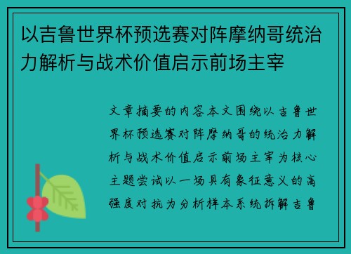 以吉鲁世界杯预选赛对阵摩纳哥统治力解析与战术价值启示前场主宰 以吉鲁世界杯预选赛对阵摩纳哥统治力解析与战术价值启示前场主宰