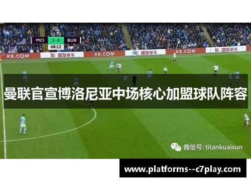 曼联官宣博洛尼亚中场核心加盟球队阵容 曼联官宣博洛尼亚中场核心加盟球队阵容