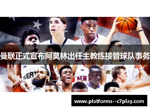 曼联正式宣布阿莫林出任主教练接管球队事务 曼联正式宣布阿莫林出任主教练接管球队事务