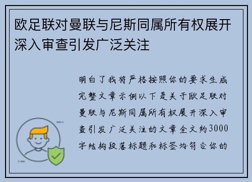 欧足联对曼联与尼斯同属所有权展开深入审查引发广泛关注 欧足联对曼联与尼斯同属所有权展开深入审查引发广泛关注