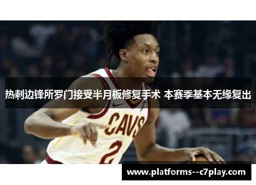 热刺边锋所罗门接受半月板修复手术 本赛季基本无缘复出 热刺边锋所罗门接受半月板修复手术 本赛季基本无缘复出