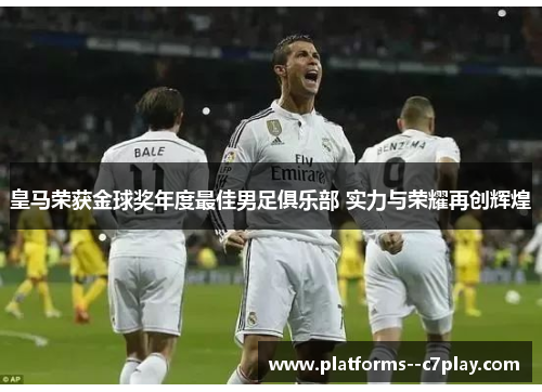 皇马荣获金球奖年度最佳男足俱乐部 实力与荣耀再创辉煌