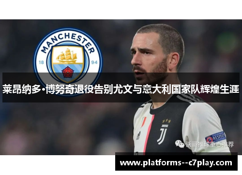莱昂纳多·博努奇退役告别尤文与意大利国家队辉煌生涯 莱昂纳多·博努奇退役告别尤文与意大利国家队辉煌生涯