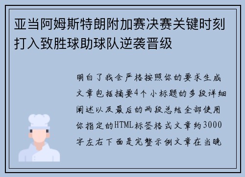 亚当阿姆斯特朗附加赛决赛关键时刻打入致胜球助球队逆袭晋级