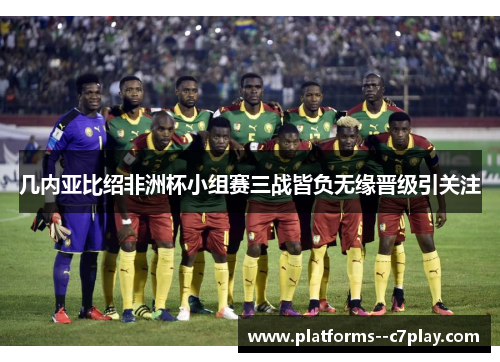 几内亚比绍非洲杯小组赛三战皆负无缘晋级引关注 几内亚比绍非洲杯小组赛三战皆负无缘晋级引关注
