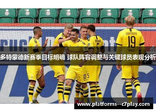 多特蒙德新赛季目标明确 球队阵容调整与关键球员表现分析 多特蒙德新赛季目标明确 球队阵容调整与关键球员表现分析