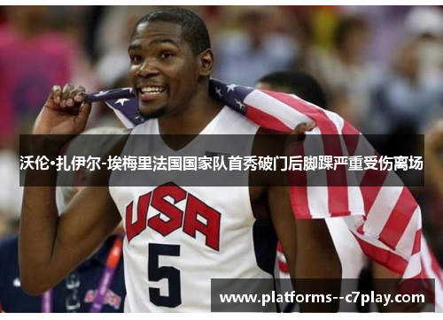 沃伦·扎伊尔-埃梅里法国国家队首秀破门后脚踝严重受伤离场 沃伦·扎伊尔-埃梅里法国国家队首秀破门后脚踝严重受伤离场