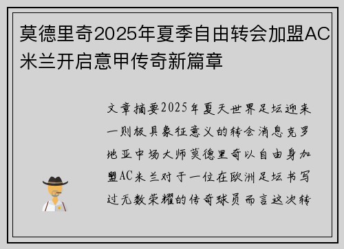 莫德里奇2025年夏季自由转会加盟AC米兰开启意甲传奇新篇章 莫德里奇2025年夏季自由转会加盟AC米兰开启意甲传奇新篇章