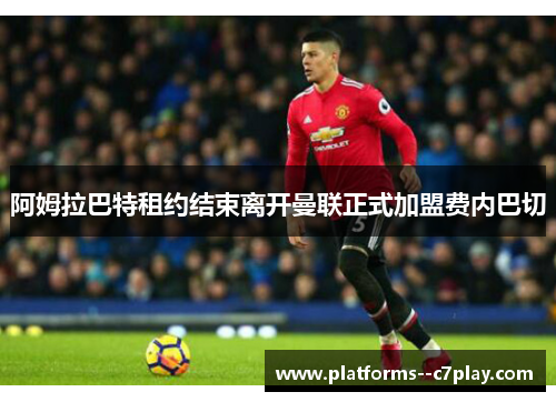 阿姆拉巴特租约结束离开曼联正式加盟费内巴切 阿姆拉巴特租约结束离开曼联正式加盟费内巴切