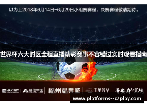 世界杯六大时区全程直播精彩赛事不容错过实时观看指南 世界杯六大时区全程直播精彩赛事不容错过实时观看指南