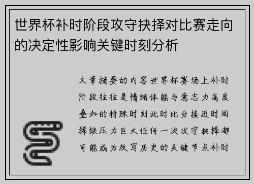 世界杯补时阶段攻守抉择对比赛走向的决定性影响关键时刻分析 世界杯补时阶段攻守抉择对比赛走向的决定性影响关键时刻分析
