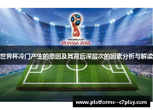 世界杯冷门产生的原因及其背后深层次的因素分析与解读