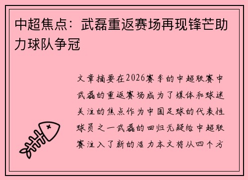 中超焦点:武磊重返赛场再现锋芒助力球队争冠 中超焦点:武磊重返赛场再现锋芒助力球队争冠