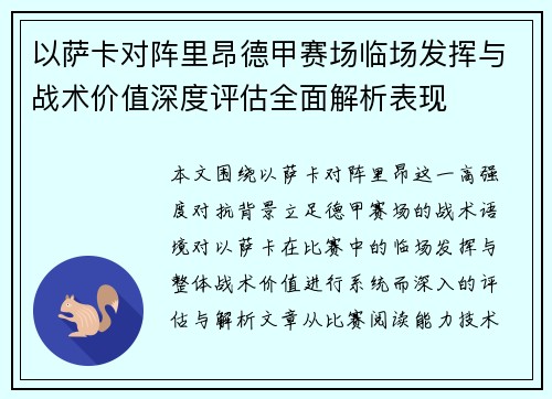 以萨卡对阵里昂德甲赛场临场发挥与战术价值深度评估全面解析表现 以萨卡对阵里昂德甲赛场临场发挥与战术价值深度评估全面解析表现