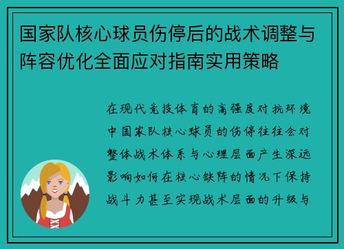 国家队核心球员伤停后的战术调整与阵容优化全面应对指南实用策略 国家队核心球员伤停后的战术调整与阵容优化全面应对指南实用策略