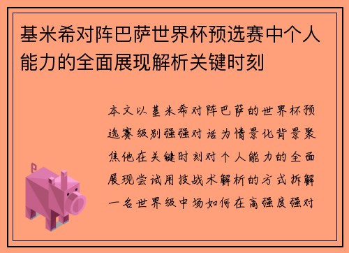 基米希对阵巴萨世界杯预选赛中个人能力的全面展现解析关键时刻 基米希对阵巴萨世界杯预选赛中个人能力的全面展现解析关键时刻