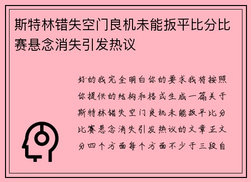 斯特林错失空门良机未能扳平比分比赛悬念消失引发热议