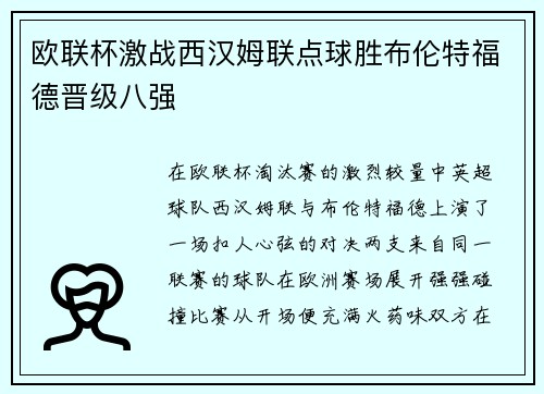 欧联杯激战西汉姆联点球胜布伦特福德晋级八强