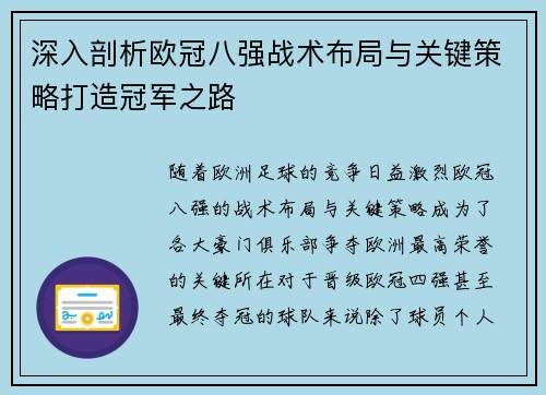 深入剖析欧冠八强战术布局与关键策略打造冠军之路 深入剖析欧冠八强战术布局与关键策略打造冠军之路