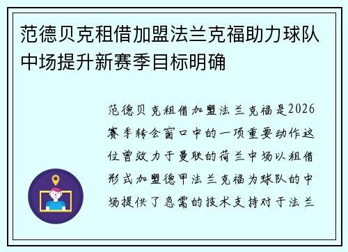 范德贝克租借加盟法兰克福助力球队中场提升新赛季目标明确