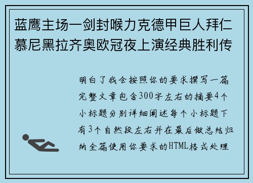 蓝鹰主场一剑封喉力克德甲巨人拜仁慕尼黑拉齐奥欧冠夜上演经典胜利传奇 🦅⚽