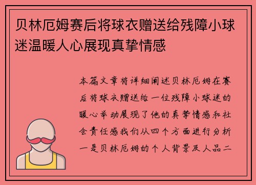 贝林厄姆赛后将球衣赠送给残障小球迷温暖人心展现真挚情感