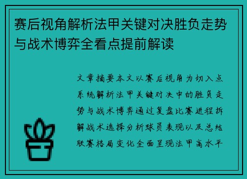 赛后视角解析法甲关键对决胜负走势与战术博弈全看点提前解读