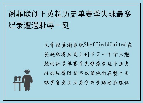 谢菲联创下英超历史单赛季失球最多纪录遭遇耻辱一刻