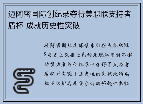 迈阿密国际创纪录夺得美职联支持者盾杯 成就历史性突破