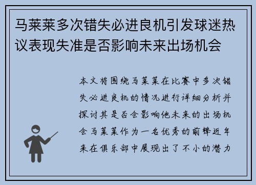 马莱莱多次错失必进良机引发球迷热议表现失准是否影响未来出场机会