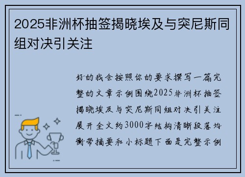 2025非洲杯抽签揭晓埃及与突尼斯同组对决引关注 2025非洲杯抽签揭晓埃及与突尼斯同组对决引关注