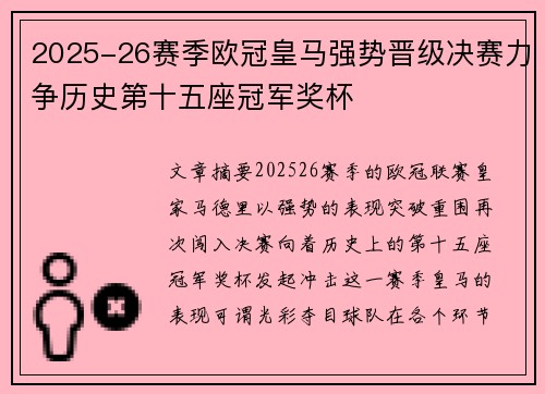 2025-26赛季欧冠皇马强势晋级决赛力争历史第十五座冠军奖杯 2025-26赛季欧冠皇马强势晋级决赛力争历史第十五座冠军奖杯