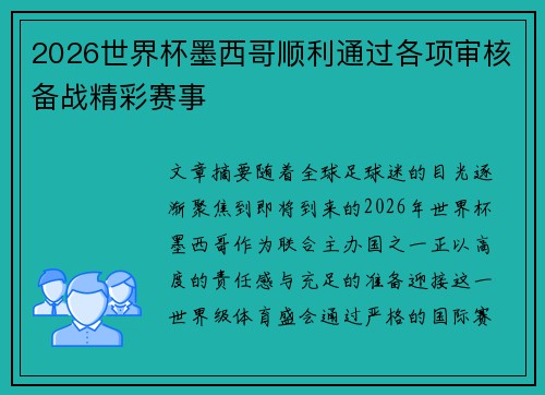 2026世界杯墨西哥顺利通过各项审核备战精彩赛事 2026世界杯墨西哥顺利通过各项审核备战精彩赛事
