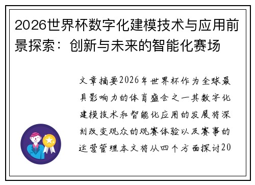 2026世界杯数字化建模技术与应用前景探索:创新与未来的智能化赛场 2026世界杯数字化建模技术与应用前景探索:创新与未来的智能化赛场