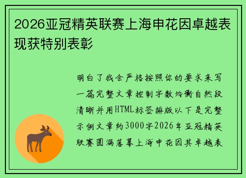 2026亚冠精英联赛上海申花因卓越表现获特别表彰 2026亚冠精英联赛上海申花因卓越表现获特别表彰