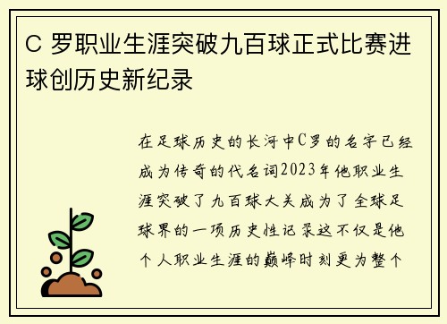 C 罗职业生涯突破九百球正式比赛进球创历史新纪录 C 罗职业生涯突破九百球正式比赛进球创历史新纪录