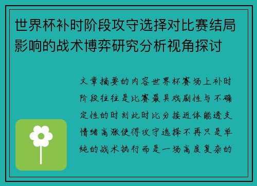 世界杯补时阶段攻守选择对比赛结局影响的战术博弈研究分析视角探讨 世界杯补时阶段攻守选择对比赛结局影响的战术博弈研究分析视角探讨