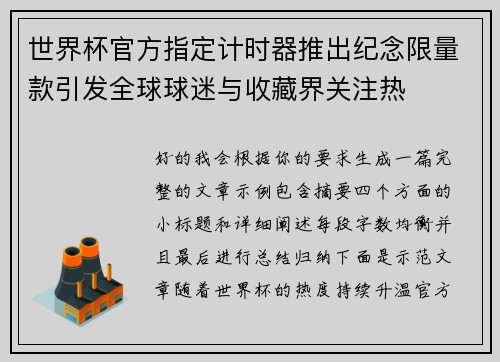 世界杯官方指定计时器推出纪念限量款引发全球球迷与收藏界关注热 世界杯官方指定计时器推出纪念限量款引发全球球迷与收藏界关注热