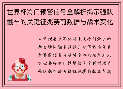 世界杯冷门预警信号全解析揭示强队翻车的关键征兆赛前数据与战术变化趋势 世界杯冷门预警信号全解析揭示强队翻车的关键征兆赛前数据与战术变化趋势