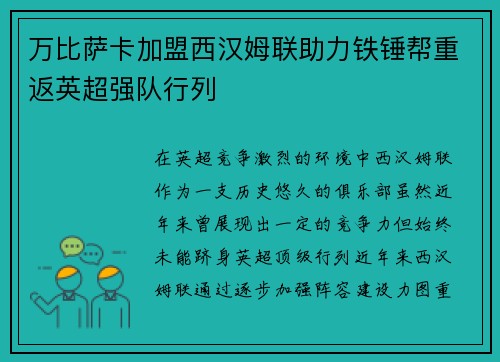 万比萨卡加盟西汉姆联助力铁锤帮重返英超强队行列