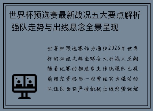 世界杯预选赛最新战况五大要点解析 强队走势与出线悬念全景呈现 世界杯预选赛最新战况五大要点解析 强队走势与出线悬念全景呈现
