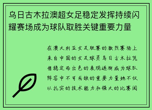 乌日古木拉澳超女足稳定发挥持续闪耀赛场成为球队取胜关键重要力量 乌日古木拉澳超女足稳定发挥持续闪耀赛场成为球队取胜关键重要力量
