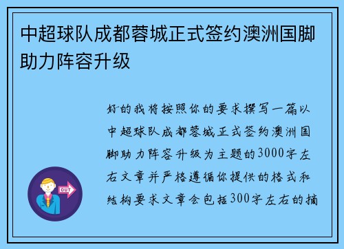 中超球队成都蓉城正式签约澳洲国脚助力阵容升级 中超球队成都蓉城正式签约澳洲国脚助力阵容升级