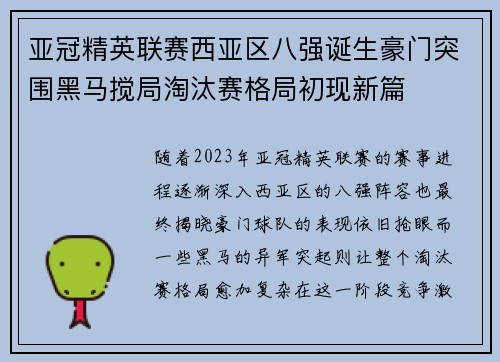 亚冠精英联赛西亚区八强诞生豪门突围黑马搅局淘汰赛格局初现新篇 亚冠精英联赛西亚区八强诞生豪门突围黑马搅局淘汰赛格局初现新篇