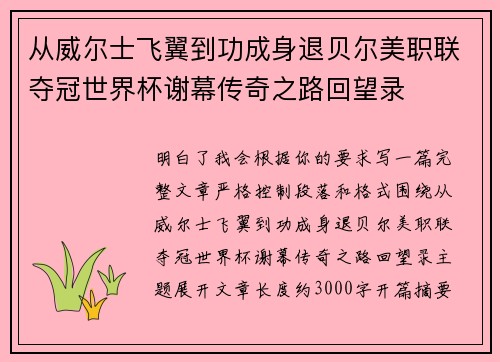 从威尔士飞翼到功成身退贝尔美职联夺冠世界杯谢幕传奇之路回望录 从威尔士飞翼到功成身退贝尔美职联夺冠世界杯谢幕传奇之路回望录