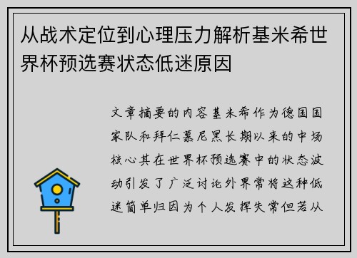 从战术定位到心理压力解析基米希世界杯预选赛状态低迷原因 从战术定位到心理压力解析基米希世界杯预选赛状态低迷原因