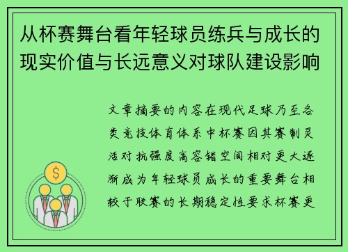 从杯赛舞台看年轻球员练兵与成长的现实价值与长远意义对球队建设影响 从杯赛舞台看年轻球员练兵与成长的现实价值与长远意义对球队建设影响