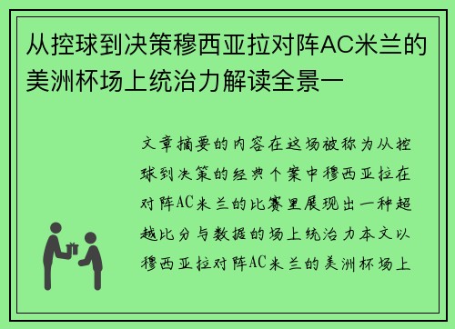 从控球到决策穆西亚拉对阵AC米兰的美洲杯场上统治力解读全景一 从控球到决策穆西亚拉对阵AC米兰的美洲杯场上统治力解读全景一
