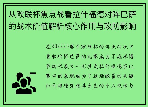 从欧联杯焦点战看拉什福德对阵巴萨的战术价值解析核心作用与攻防影响 从欧联杯焦点战看拉什福德对阵巴萨的战术价值解析核心作用与攻防影响