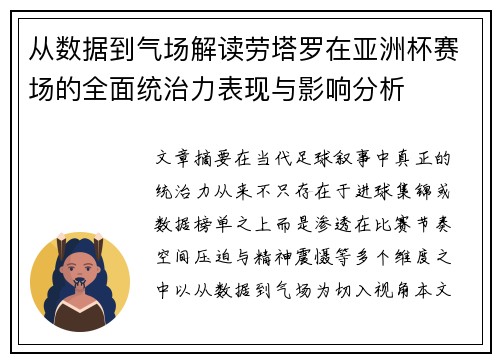 从数据到气场解读劳塔罗在亚洲杯赛场的全面统治力表现与影响分析 从数据到气场解读劳塔罗在亚洲杯赛场的全面统治力表现与影响分析